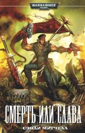 Обложка книги «Смерть или слава» — Сэнди Митчелл
