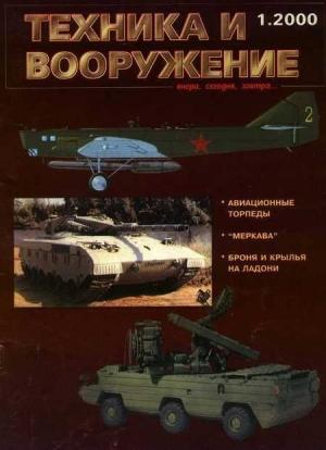 Обложка книги «Техника и вооружение 2000 01» — Журнал «Техника и вооружение»