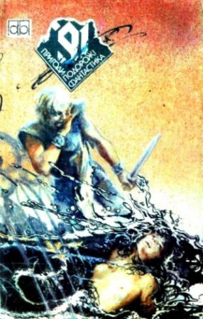 Обложка книги «Пригоди. Подорожі. Фантастика - 91» — Роберт Шекли, Зенна Хендерсон, Анджей Сапковский, Андрей Всеволодович Дмитрук, Виктор Васильевич Савченко, Анатолий Григорьевич Михайленко, Василь Сліпачук, В’ячеслав Сахно, Юрий Яковлевич Иваниченко