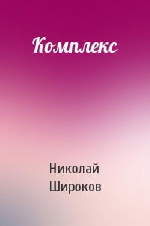 Обложка книги «Комплекс» — Николай Широков