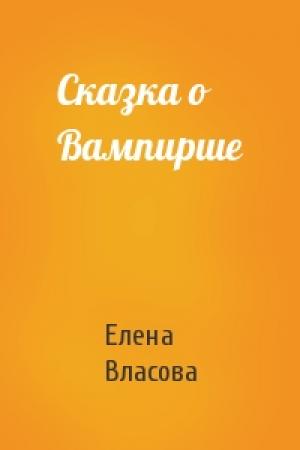 Обложка книги «Сказка о Вампирше» — Елена Власова