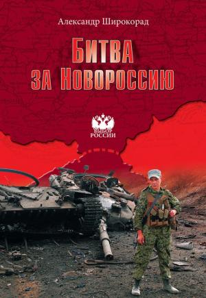 Обложка книги «Битва за Новороссию» — Александр Широкорад