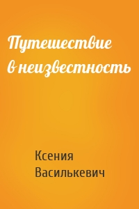 Путешествие в неизвестность