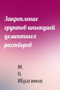 Закрепление грунтов инъекцией цементных растворов