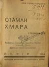 Юрий Юрьевич Городянин-Лисовский - Отаман Хмара. З таємниць ГПУ