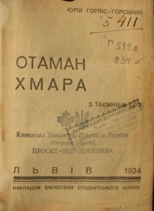 Обложка книги «Отаман Хмара. З таємниць ГПУ» — Юрий Юрьевич Городянин-Лисовский