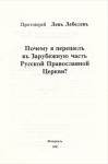 Протоиерей Лев Лебедев - ПОЧЕМУ Я ПЕРЕШЕЛ В ЗАРУБЕЖНУЮ ЧАСТЬ РУССКОЙ ПРАВОСЛАВНОЙ ЦЕРКВИ?