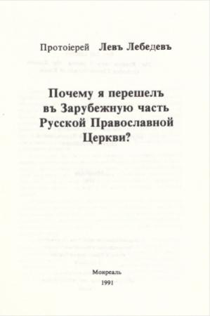 Обложка книги «ПОЧЕМУ Я ПЕРЕШЕЛ В ЗАРУБЕЖНУЮ ЧАСТЬ РУССКОЙ ПРАВОСЛАВНОЙ ЦЕРКВИ?» — Протоиерей Лев Лебедев