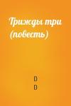 D D - Трижды три (повесть)