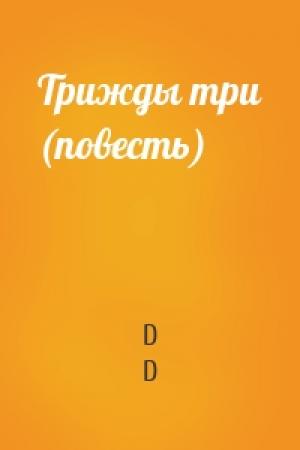 Обложка книги «Трижды три (повесть)» — D D
