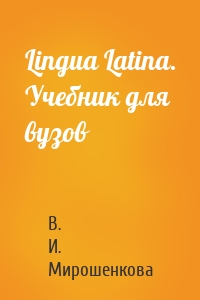 Lingua Latina. Учебник для вузов