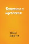 Томас Пикетти - Капитал и идеология