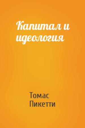 Обложка книги «Капитал и идеология» — Томас Пикетти