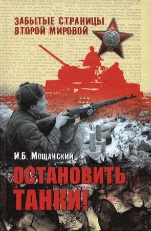 Обложка книги «Остановить танки!» — Илья Мощанский