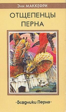 Обложка книги «Отщепенцы Перна» — Энн Маккефри
