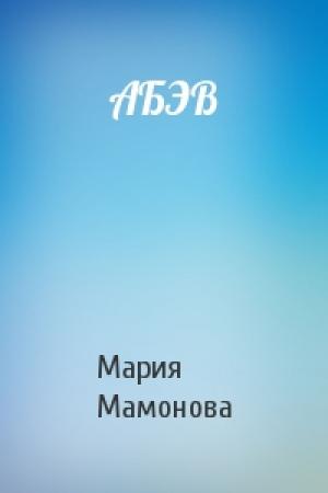 Обложка книги «АБЭВ» — Мария Мамонова