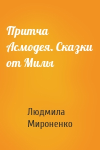 Притча Асмодея. Сказки от Милы