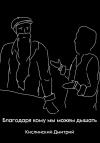 Дмитрий Кислинский - Благодаря кому мы можем дышать