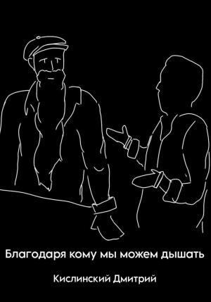 Обложка книги «Благодаря кому мы можем дышать» — Дмитрий Кислинский