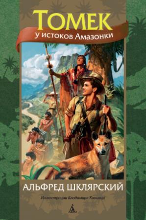 Обложка книги «Томек у истоков Амазонки» — Альфред Шклярский