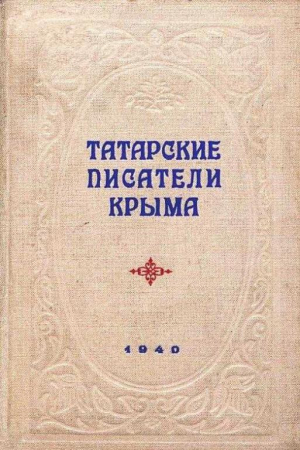 Обложка книги «Татарские писатели Крыма» — Юсуф Болат, Шамиль Алядин, Осман Амит, Максут Сулейман, Джангазы Шерфедин, Мамут Дибаг, Абдураим Алтанлы, Решит Мурат, Амди Алим, Ибраим Бахшиш, Энан Алимов, Исмаил Салет, Эюп Дерменджи, Керим Джаманаклы, Амет Мефаев