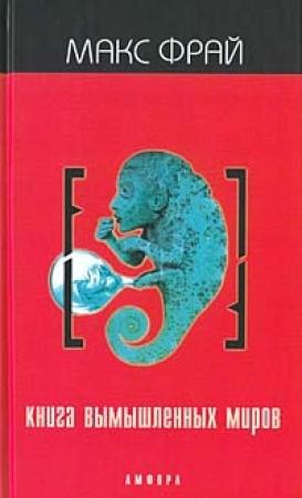 Обложка книги «Книга вымышленных миров» — Макс Фрай