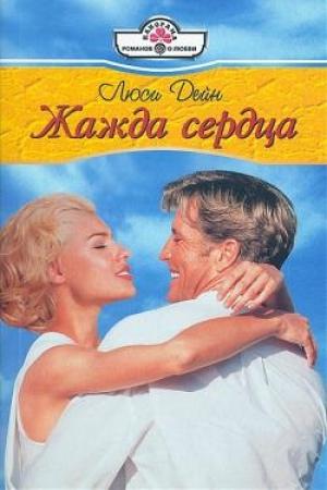 Обложка книги «Жажда сердца» — Люси Дейн