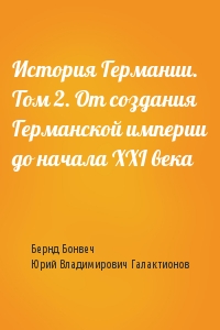 История Германии. Том 2. От создания Германской империи до начала XXI века