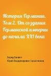 Бернд Бонвеч, Юрий Владимирович Галактионов - История Германии. Том 2. От создания Германской империи до начала XXI века