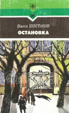 Обложка книги «Остановка» — Павел Шестаков
