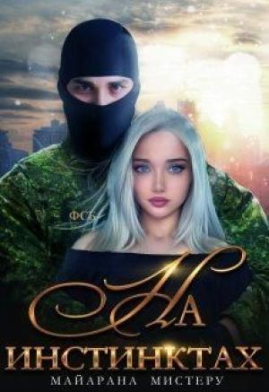 Обложка книги «На инстинктах» — Майарана Мистеру