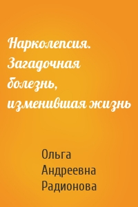 Нарколепсия. Загадочная болезнь, изменившая жизнь