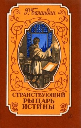 Обложка книги «Странствующий рыцарь истины» — Рудольф Баландин