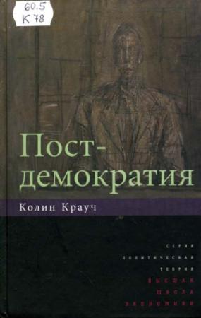 Обложка книги «Постдемократия» — Колин Крауч