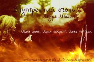 Обложка книги «Внутренний огонь» — Лаура Майлз