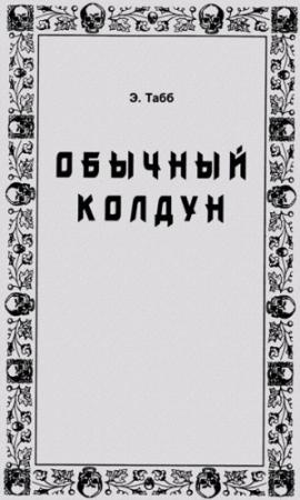 Обложка книги «Обычный колдун» — Эдвин Табб