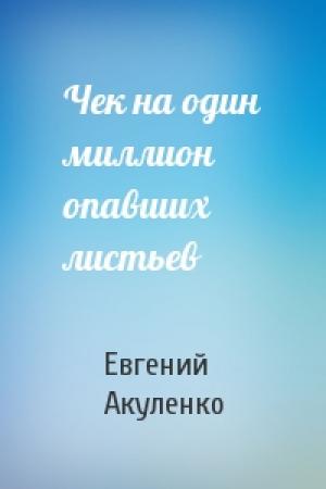 Обложка книги «Чек на один миллион опавших листьев» — Евгений Акуленко