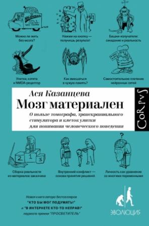 Обложка книги «Мозг материален» — Анастасия Андреевна Казанцева