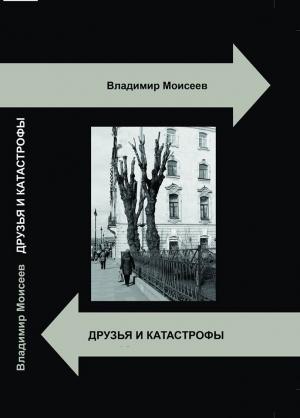 Обложка книги «Мудрецы и таз» — Владимир Моисеев