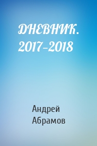 ДНЕВНИК. 2017—2018