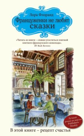 Обложка книги «Француженки не любят сказки» — Лора Флоранд