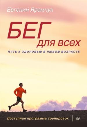 Обложка книги «Бег для всех. Доступная программа тренировок» — Евгений Яремчук