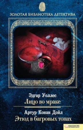 Обложка книги «Лицо во мраке. Этюд в багровых тонах» — Артур Дойл, Эдгар Уоллес