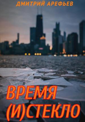 Обложка книги «Время (и)стекло» — Дмитрий Арефьев