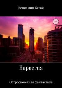 Нарвегия