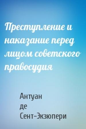 Обложка книги «Преступление и наказание перед лицом советского правосудия» — Антуан де Сент-Экзюпери