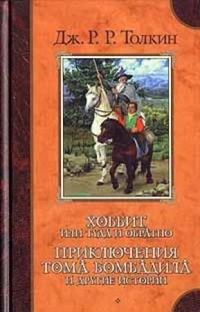 Обложка книги «Мифопоэйя» — Джон Толкин