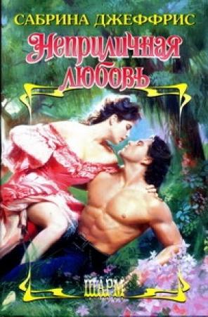 Обложка книги «Неприличная любовь» — Сабрина Джеффрис