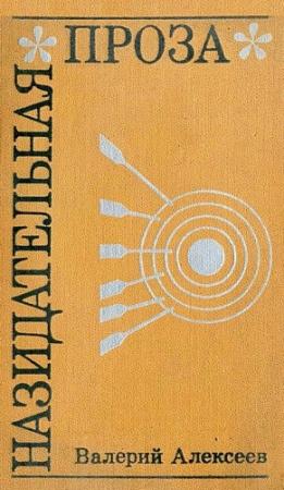Обложка книги «Назидательная проза» — Валерий Алексеев