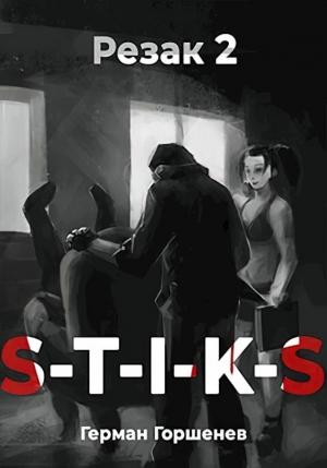 Обложка книги «S-T-I-K-S. Резак 2» — Герман Горшенев